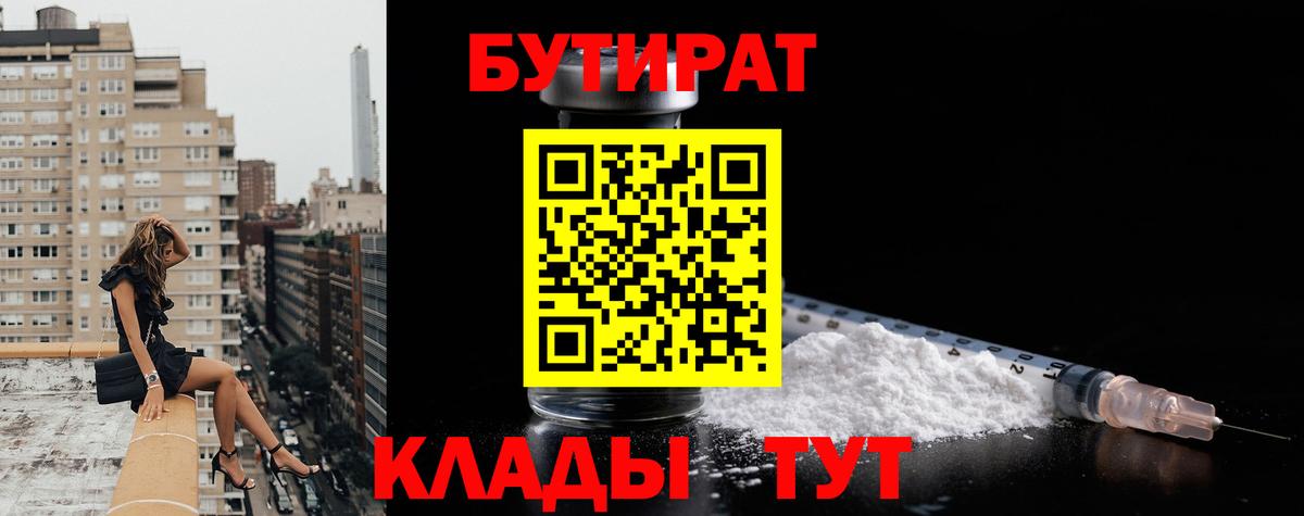 Бутират  Вход с VPN  Гусев  БУТИРАТ жидкий экстази 
