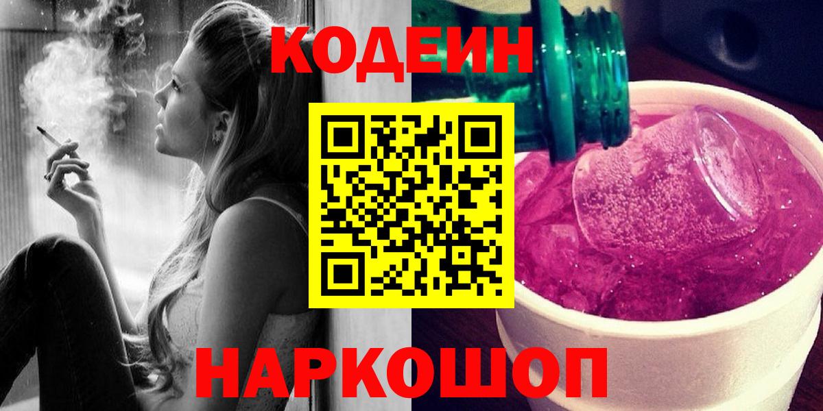 Гусев  Кодеин Purple Drank  Вход с VPN  Кодеиновый сироп Lean напиток Lean (лин) 